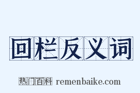 回栏反义词是什么意思的图片